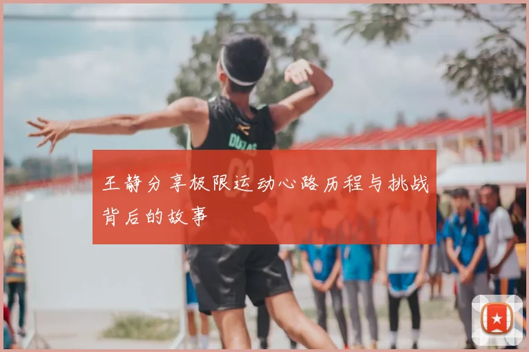 王静分享极限运动心路历程与挑战背后的故事