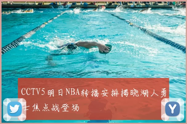 CCTV5明日NBA转播安排揭晓湖人勇士焦点战登场