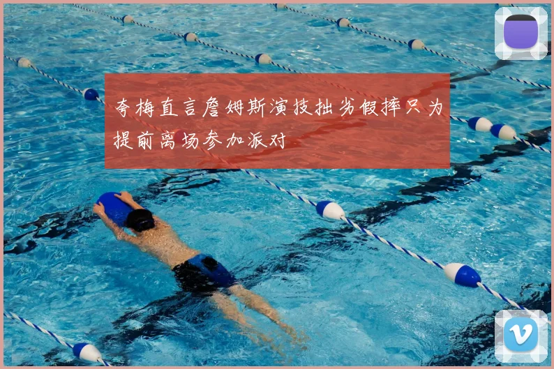 夸梅直言詹姆斯演技拙劣假摔只为提前离场参加派对