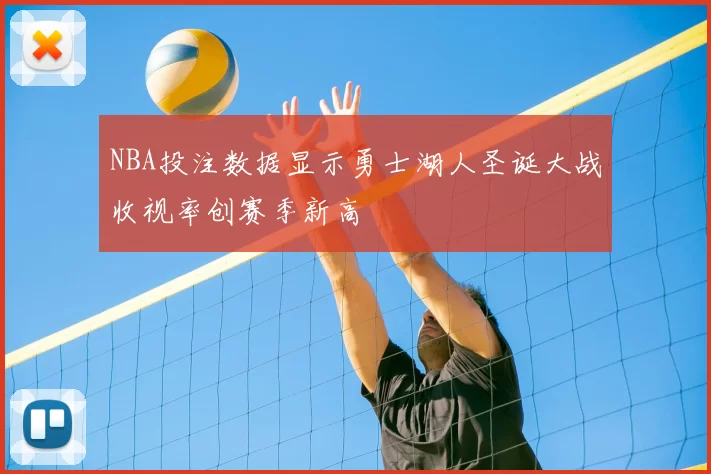 NBA投注数据显示勇士湖人圣诞大战收视率创赛季新高