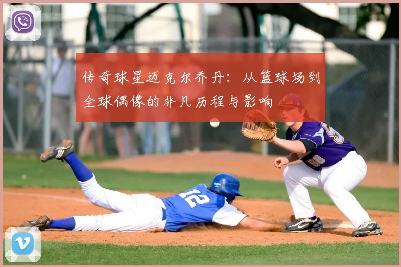 传奇球星迈克尔乔丹：从篮球场到全球偶像的非凡历程与影响