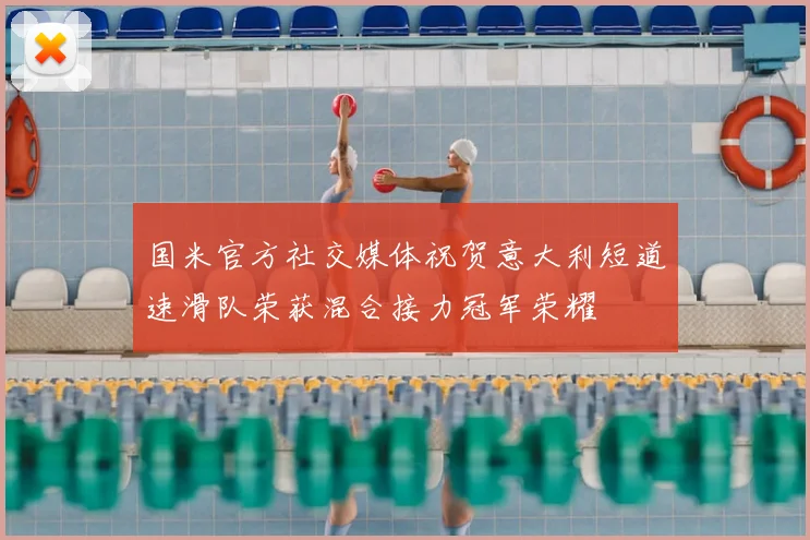 国米官方社交媒体祝贺意大利短道速滑队荣获混合接力冠军荣耀