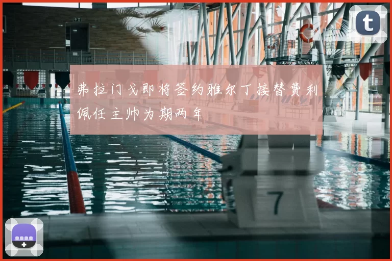 弗拉门戈即将签约雅尔丁接替费利佩任主帅为期两年