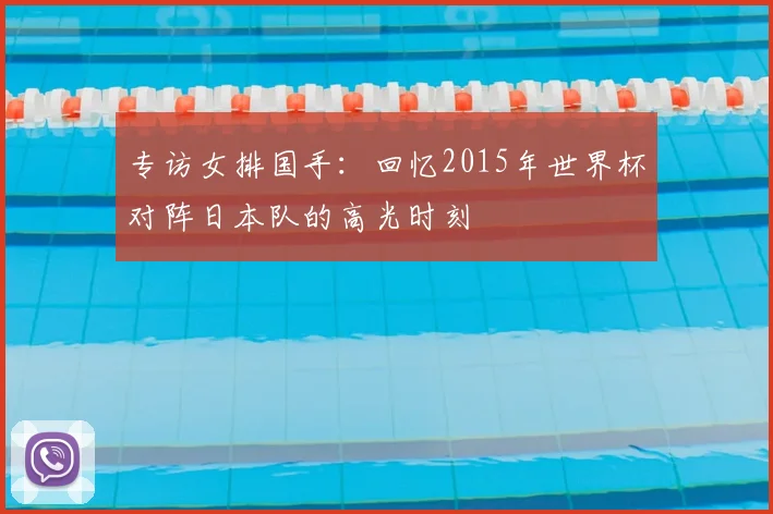 专访女排国手：回忆2015年世界杯对阵日本队的高光时刻