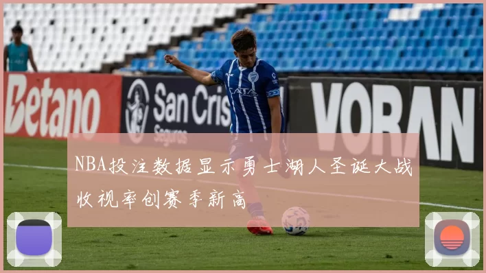 NBA投注数据显示勇士湖人圣诞大战收视率创赛季新高