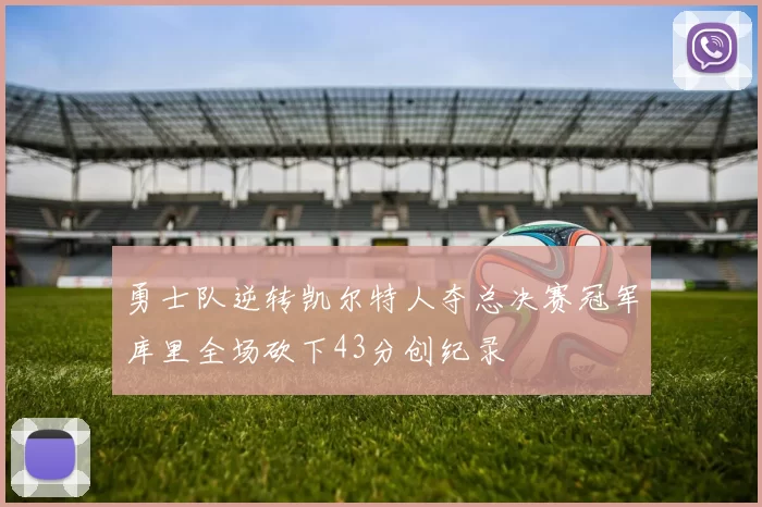 勇士队逆转凯尔特人夺总决赛冠军库里全场砍下43分创纪录