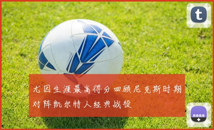 尤因生涯最高得分回顾尼克斯时期对阵凯尔特人经典战役