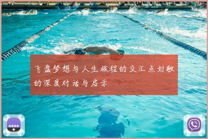 飞盘梦想与人生旅程的交汇点刘敏的深度对话与启示