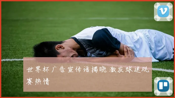 世界杯广告宣传语揭晓 激发球迷观赛热情