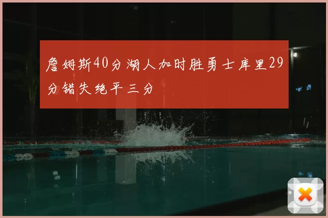 詹姆斯40分湖人加时胜勇士库里29分错失绝平三分