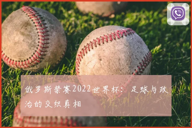 俄罗斯禁赛2022世界杯：足球与政治的交织真相