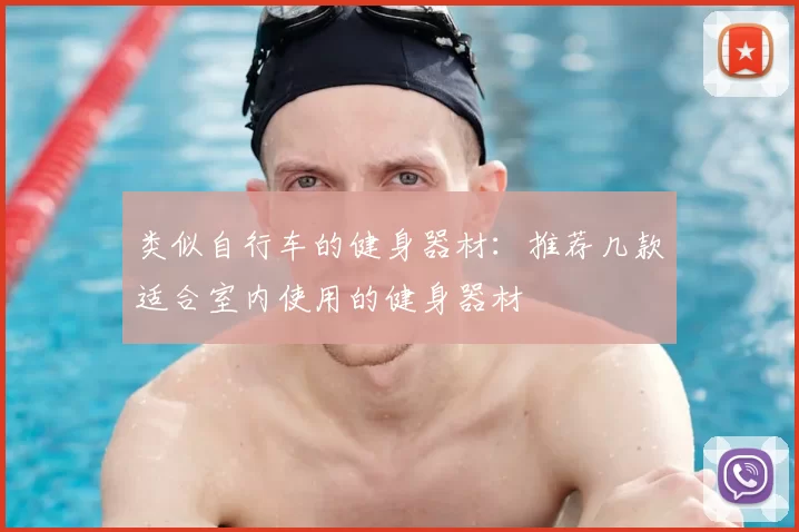 类似自行车的健身器材：推荐几款适合室内使用的健身器材