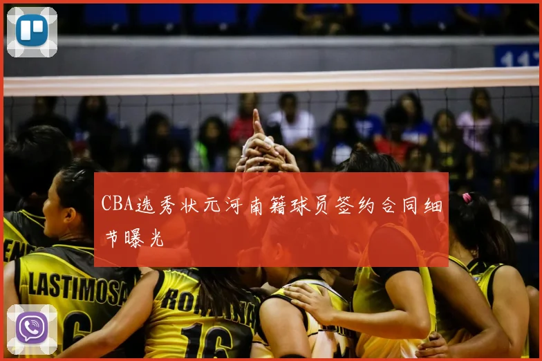 CBA选秀状元河南籍球员签约合同细节曝光