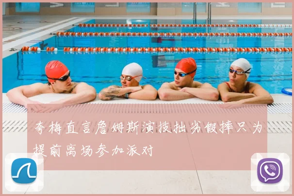 夸梅直言詹姆斯演技拙劣假摔只为提前离场参加派对