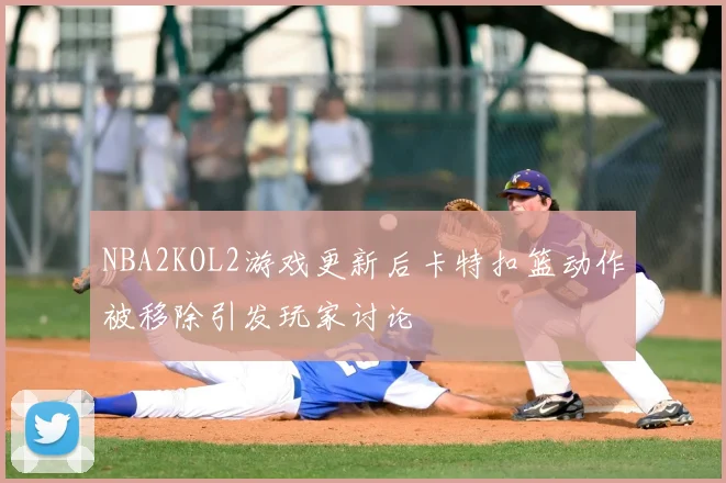 NBA2KOL2游戏更新后卡特扣篮动作被移除引发玩家讨论