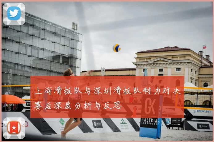 上海滑板队与深圳滑板队耐力对决赛后深度分析与反思