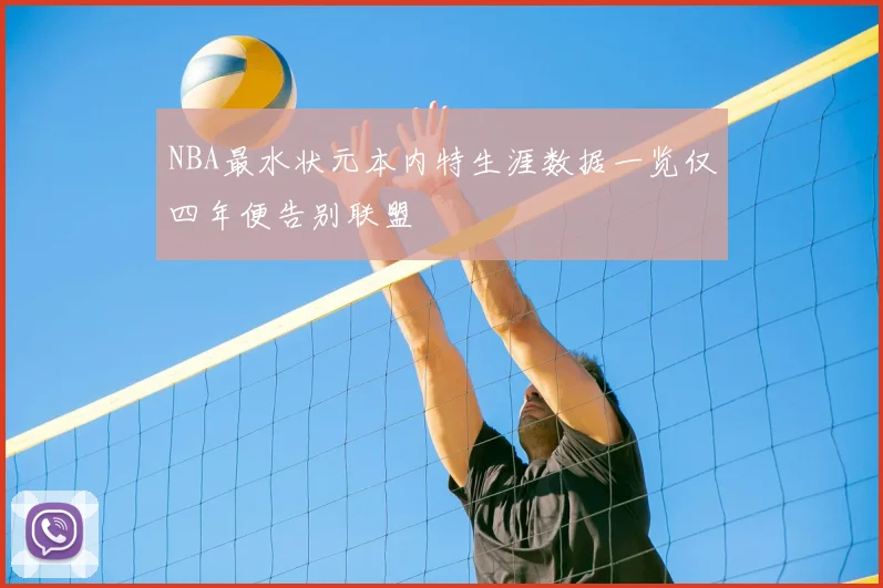 NBA最水状元本内特生涯数据一览仅四年便告别联盟
