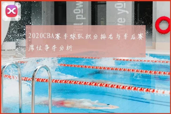 2020CBA赛季球队积分排名与季后赛席位争夺分析