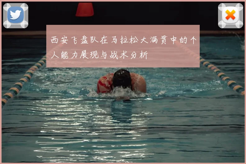 西安飞盘队在马拉松大满贯中的个人能力展现与战术分析
