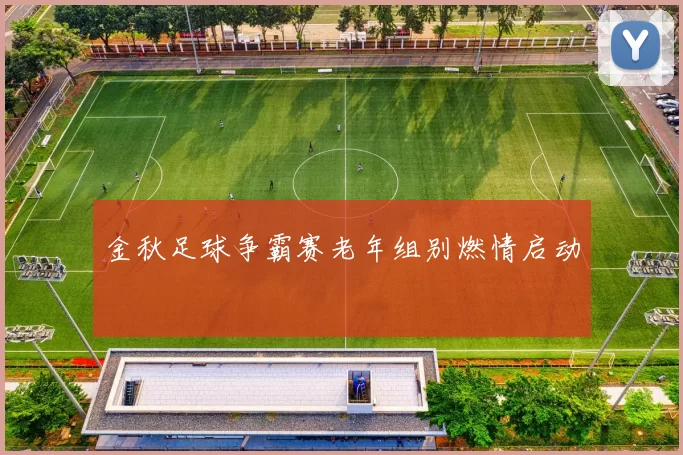 金秋足球争霸赛老年组别燃情启动