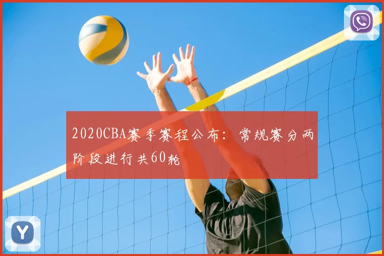 2020CBA赛季赛程公布：常规赛分两阶段进行共60轮