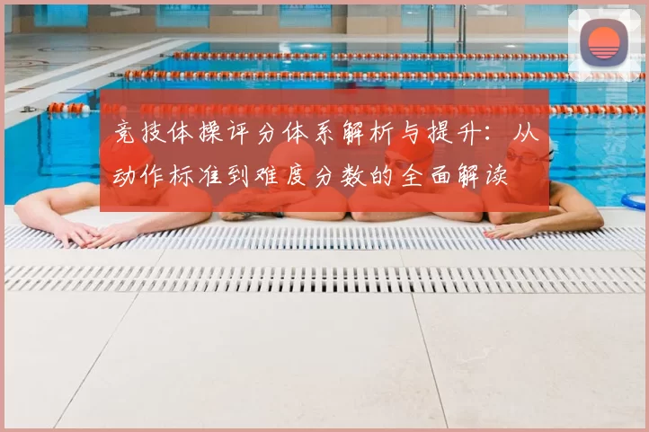 竞技体操评分体系解析与提升：从动作标准到难度分数的全面解读