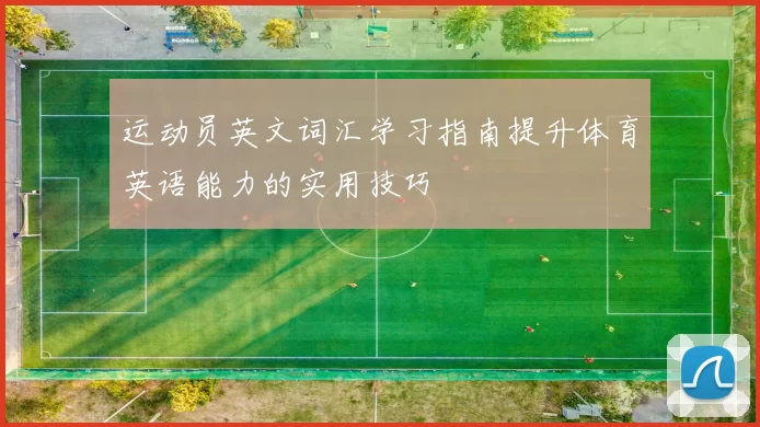 运动员英文词汇学习指南提升体育英语能力的实用技巧
