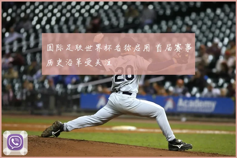 国际足联世界杯名称启用 首届赛事历史沿革受关注