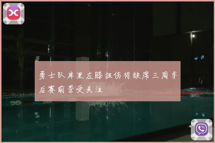 勇士队库里左膝扭伤将缺席三周季后赛前景受关注