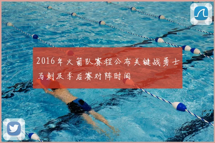 2016年火箭队赛程公布关键战勇士马刺及季后赛对阵时间