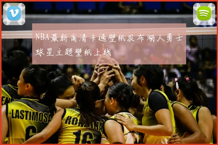 NBA最新高清卡通壁纸发布湖人勇士球星主题壁纸上线