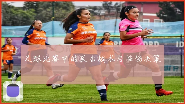 足球比赛中的反击战术与临场决策