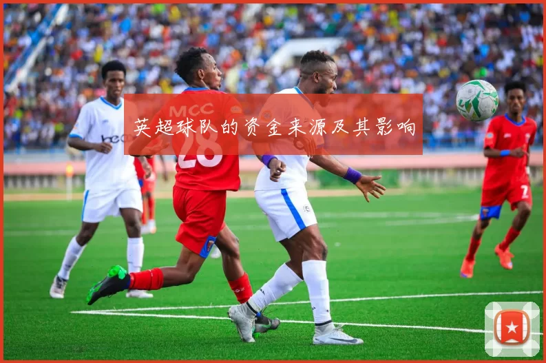 英超球队的资金来源及其影响