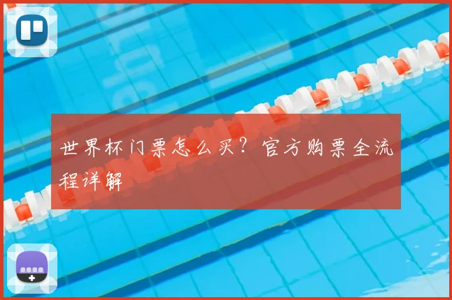 世界杯门票怎么买？官方购票全流程详解