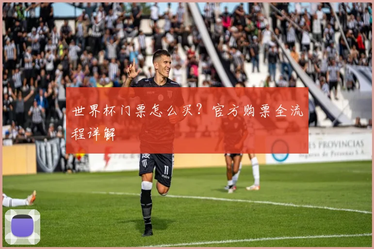 世界杯门票怎么买？官方购票全流程详解