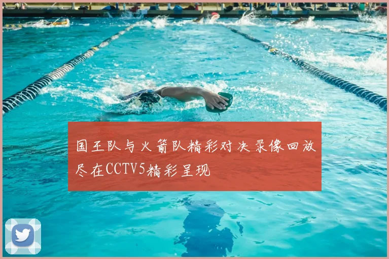 国王队与火箭队精彩对决录像回放尽在CCTV5精彩呈现