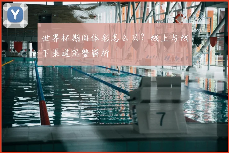 世界杯期间体彩怎么买？线上与线下渠道完整解析
