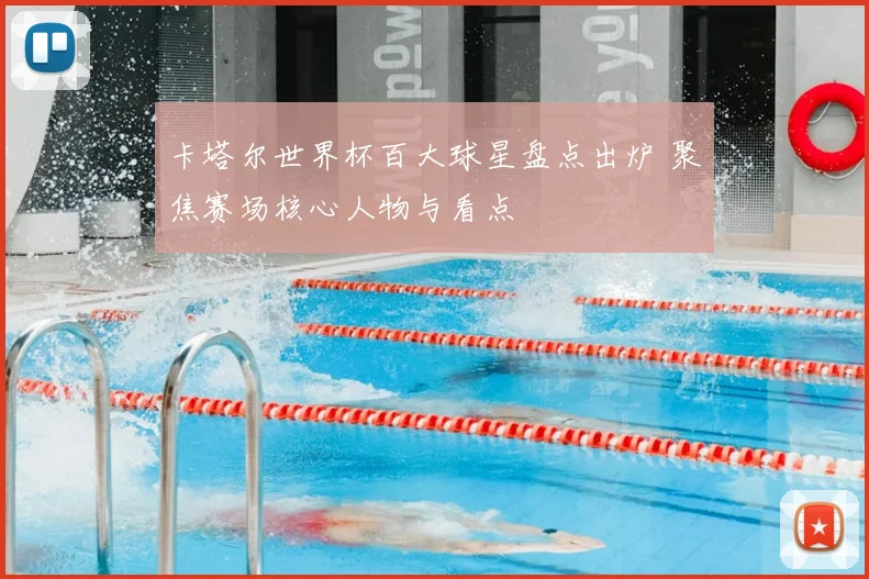 卡塔尔世界杯百大球星盘点出炉 聚焦赛场核心人物与看点