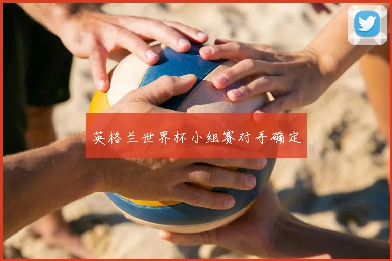 英格兰世界杯小组赛对手确定