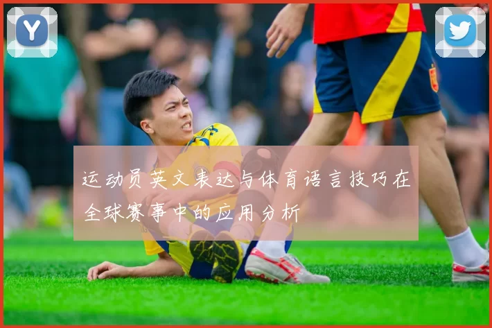 运动员英文表达与体育语言技巧在全球赛事中的应用分析
