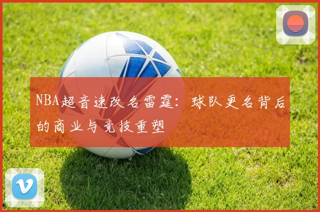 NBA超音速改名雷霆：球队更名背后的商业与竞技重塑