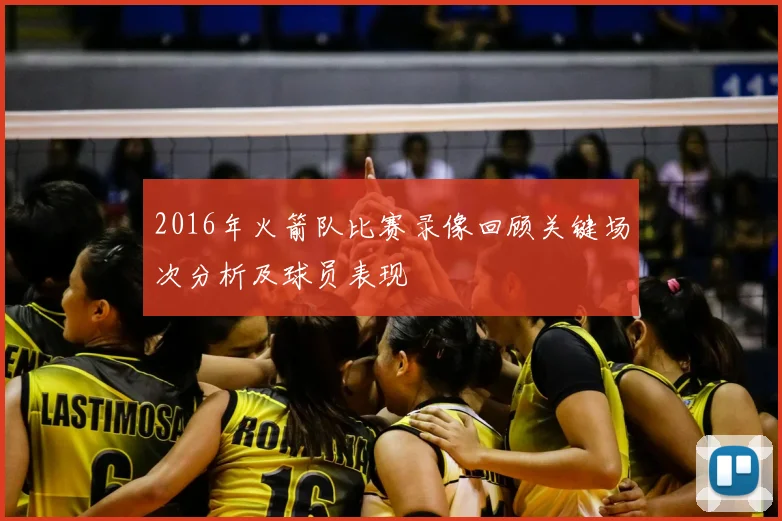2016年火箭队比赛录像回顾关键场次分析及球员表现
