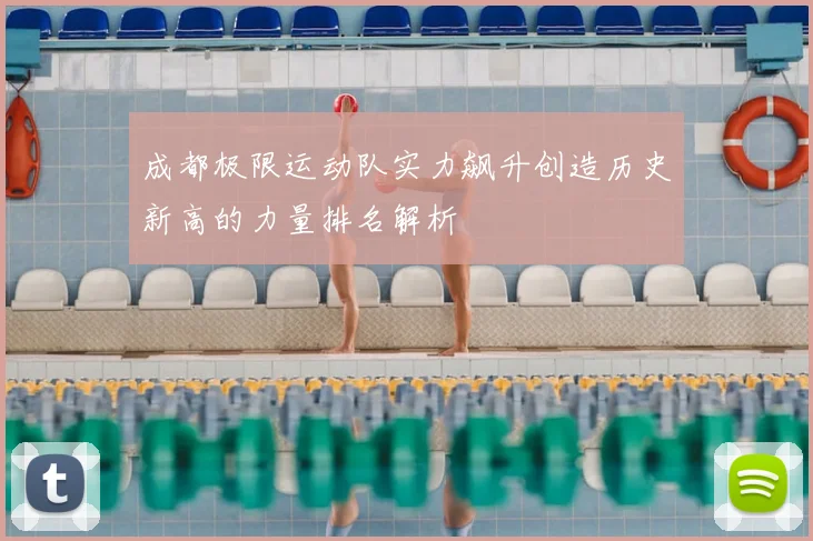 成都极限运动队实力飙升创造历史新高的力量排名解析