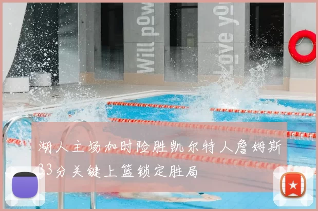 湖人主场加时险胜凯尔特人詹姆斯33分关键上篮锁定胜局