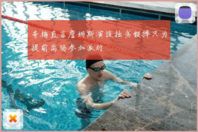 夸梅直言詹姆斯演技拙劣假摔只为提前离场参加派对