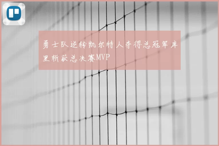 勇士队逆转凯尔特人夺得总冠军库里斩获总决赛MVP