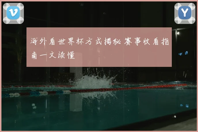 海外看世界杯方式揭秘 赛事收看指南一文读懂
