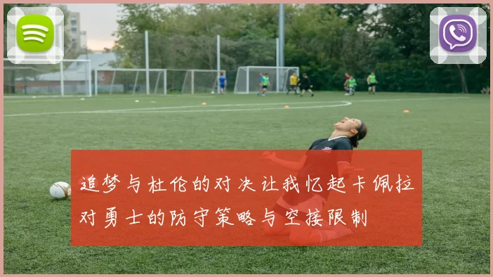 追梦与杜伦的对决让我忆起卡佩拉对勇士的防守策略与空接限制
