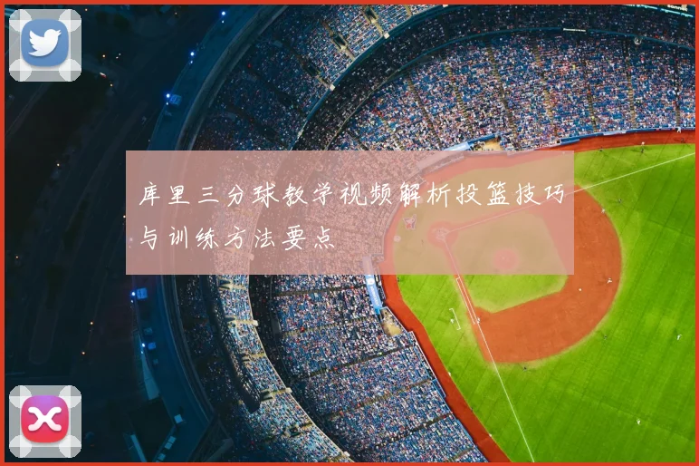 库里三分球教学视频解析投篮技巧与训练方法要点