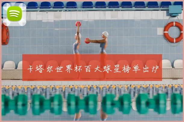 卡塔尔世界杯百大球星榜单出炉